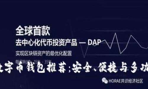 2023年最佳数字币钱包推荐:安全、便捷与多功能的完美结合