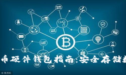 2023年韩国加密货币硬件钱包指南:安全存储数字资产的最佳选择