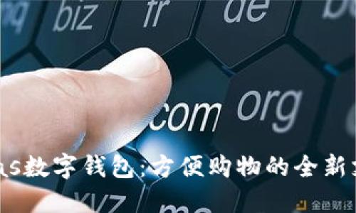 bias/bias数字钱包：方便购物的全新支付方式