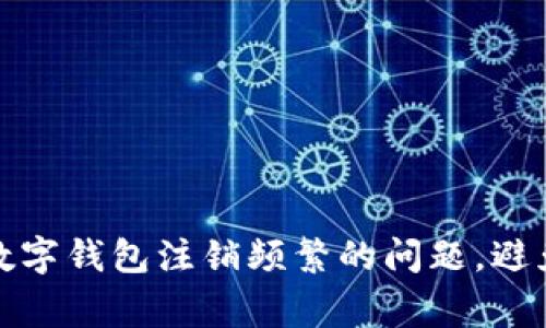 如何妥善处理数字钱包注销频繁的问题,避免不必要的麻烦