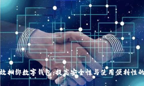 如何有效捆绑数字钱包:提高安全性与使用便利性的全攻略