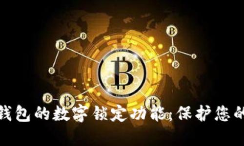 如何设置钱包的数字锁定功能:保护您的资金安全