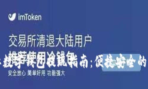 蜂巢星际数字钱包提现指南:便捷安全的资金管理
