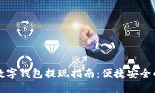 蜂巢星际数字钱包提现指南:便捷安全的资金管理