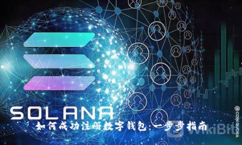 如何成功注册数字钱包：一步步指南