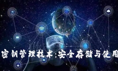 区块链钱包密钥管理技术:安全存储与使用的最佳实践