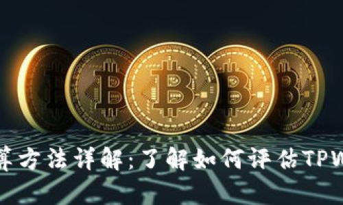TPWallet价格计算方法详解:了解如何评估TPWallet的市场价值