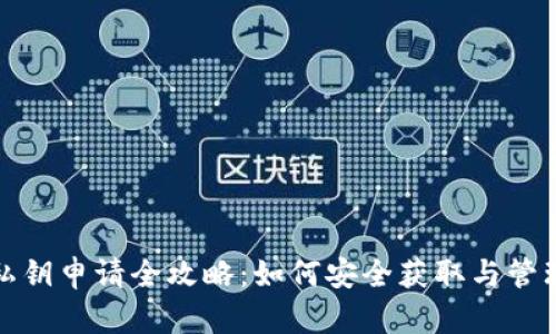 tpwallet私钥申请全攻略:如何安全获取与管理你的私钥