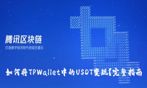 如何将TPWallet中的USDT变现?完整指南