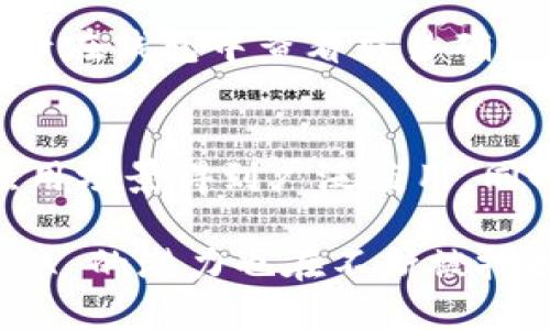 关于 ADA 和 TPWallet 的关系

在加密货币和区块链技术的生态系统中，ADA（Cardano 的原生代币）和 TPWallet（多链加密钱包）这两个词汇是越来越频繁地在讨论中出现。Cardano 是一种以科学研究为基础的第三代区块链平台，旨在通过使用同行评审的方法来发展智能合约和去中心化应用。而 TPWallet 则被广泛用于存储和管理多种加密货币，包括 ADA。本文将探讨 ADA 和 TPWallet 之间的关系，以及如何有效利用 TPWallet 来管理你的 ADA 资产。

ADA 基础知识

ADA 是 Cardano 平台的数字货币，命名来自于计算机科学先驱 Ada Lovelace。Cardano 是一个分层的区块链，其设计初衷是为了更加安全和可扩展。与其他项目不同，Cardano 的开发是基于扎实的学术研究和开发方法论，使其在技术上具有前瞻性和独特性。

TPWallet 介绍

TPWallet 是一款全面支持多种链的数字资产钱包，用户可以在其中管理和交易多种加密货币。TPWallet 除了支持 ADA 之外，还支持 BTC、ETH 和其他 ERC20 代币，极大地方便了用户的资产管理。该钱包提供用户友好的界面，并以其安全性、易用性，和持续更新而受到广泛喜爱。

ADA 与 TPWallet 的兼容性

TPWallet 作为一款多链钱包，其设计使其能够支持 ADA 和其他 ERC20 代币的存储与交易。这意味着用户可以在同一平台上安全地管理自己的 ADA 资产，而不需要切换多个钱包。通过 TPWallet，用户还可以方便地进行转账，查询余额和进行交易，极大地提升了用户体验。

问题一：ADA 作为加密货币的优势
ADA 的技术优势主要体现在其分层架构和同行评审过程。Cardano 采用了分层结构，将结算层与计算层分开，使得交易的安全性和速度得以提升。此外，Cardano 的共识机制 Ouroboros 被认为是比其他共识机制更为有效和安全的获取共识的方式。通过这些技术架构的创新，ADA 带来了诸多优势，如更好的可扩展性，更低的交易费用及更高的安全性。

问题二：如何使用 TPWallet 管理 ADA
使用 TPWallet 管理 ADA 非常简单。首先，你需要下载并安装 TPWallet 应用程序，接着创建一个账户并备份密钥。在创建好钱包之后，你可以将 ADA 转入此钱包进行存储与管理。TPWallet 允许用户查看交易记录、进行转账、交换以及更改个人设置，用户界面友好，能够帮助新用户快速上手。

问题三：ADA 和其他加密货币的比较
在与其他加密货币的比较中，ADA 的使用场景和技术架构无疑是其一大优势。与 BTC 和 ETH 等传统加密货币相比，ADA 在安全性和可扩展性上具有明显的优势。BTC 的交易速度较慢，而 ETH 作为智能合约平台常常面临网络拥堵的问题。ADA 因为其独特的 Ouroboros 共识机制，在处理交易的速度和效率上都有显著提升，因此得到了更多用户的青睐。

问题四：TPWallet 的安全性如何保障
TPWallet 通过多重加密和安全协议来保障用户资金的安全。用户的私钥不会被存储在服务器上，TPWallet 采取去中心化的方式来管理用户资产。此外，TPWallet 提供了全透明的交易记录，确保用户随时可以查看和审计自己的资产。同时定期的安全审计和更新也提升了钱包的安全性。

问题五：如何进行 ADA 的充提和转账
在 TPWallet 中，进行 ADA 的充提和转账非常简单。在钱包界面中选择 ADA，然后点击“转账”选项，输入接收地址和金额，确认后即可完成转账。如果需要充币，只需将资金转入 TPWallet 提供的地址，然后在钱包中查看交易确认信息。整个过程，用户不需要复杂的操作，即可完成加密货币的管理。

问题六：未来 ADA的发展方向与趋势
Cardano 目前正在不断进行技术迭代与更新，未来 ADA 的发展将围绕去中心化金融（DeFi）及智能合约的应用场景进行扩展。随着 Cardano 主网的不断成熟和社区生态的丰富，ADA 可能会在更多的应用场景得到广泛应用。同时，Cardano 正在积极寻求与各国政府和企业的合作，以推广其区块链技术与应用，这将进一步提升 ADA 的市场认可度。

总结来说，ADA 和 TPWallet 从技术架构和用户体验上都是加密货币领域的重要组成部分。通过 TPWallet，用户能够以安全、便捷的方式管理 ADA 资产，享受更加流畅的区块链体验。随着市场的发展，ADA 的潜力也在不断被挖掘。