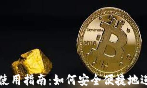 加密钱包虚拟卡使用指南:如何安全便捷地进行加密货币交易