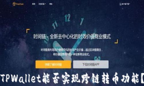 TPWallet能否实现跨链转币功能?