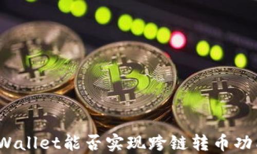 TPWallet能否实现跨链转币功能?