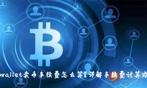 tpwallet卖币手续费怎么算?详解手续费计算方式