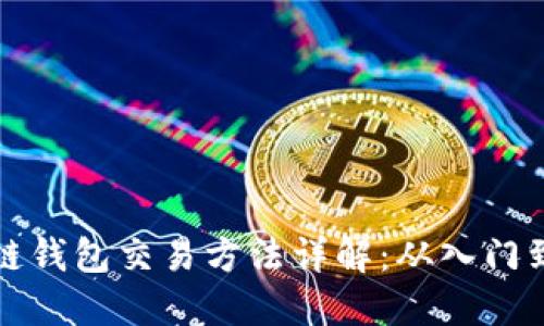 区块链钱包交易方法详解：从入门到精通
