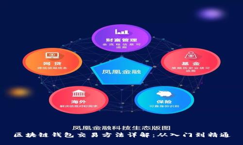 区块链钱包交易方法详解：从入门到精通