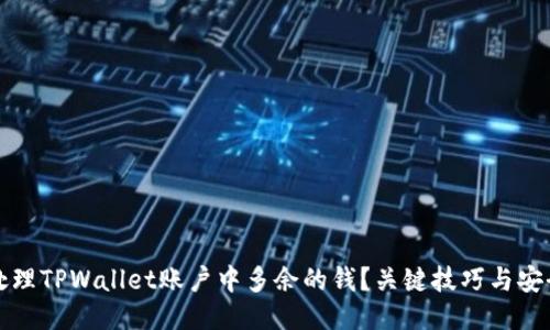 如何处理TPWallet账户中多余的钱?关键技巧与安全指南