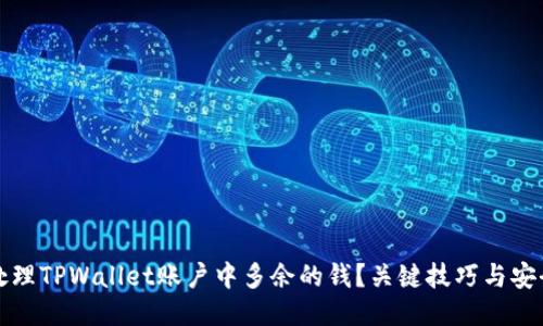 如何处理TPWallet账户中多余的钱?关键技巧与安全指南
