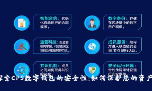 探索CPS数字钱包的安全性:如何保护您的资产?