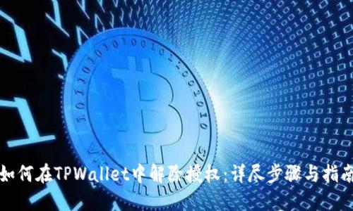 如何在TPWallet中解除授权：详尽步骤与指南