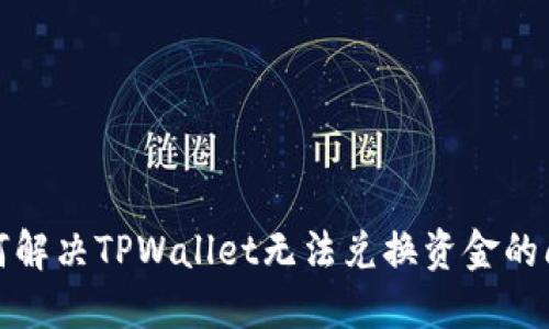 如何解决TPWallet无法兑换资金的问题