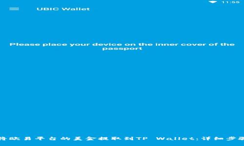 如何将欧易平台的美金提取到TP Wallet:详细步骤解析