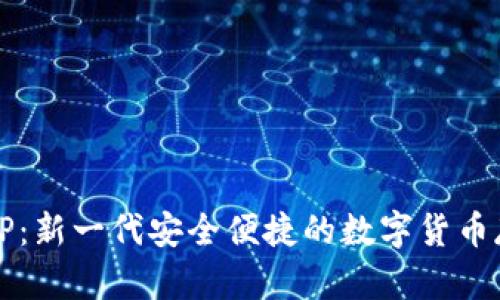 区块链钱包TP:新一代安全便捷的数字货币存储解决方案
