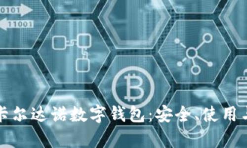 全面解析卡尔达诺数字钱包:安全、使用与未来前景