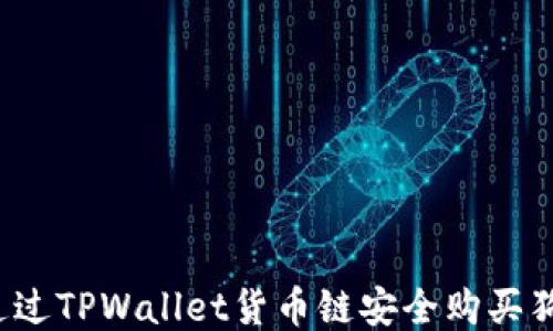 如何通过TPWallet货币链安全购买狗狗币?