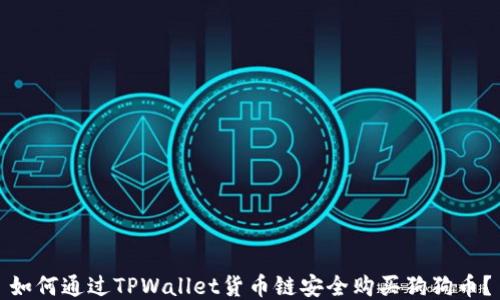 如何通过TPWallet货币链安全购买狗狗币?