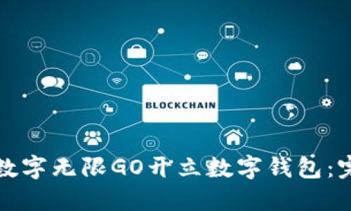 如何在数字无限GO开立数字钱包:完整指南