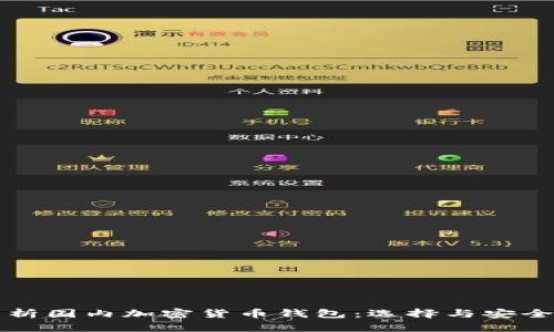 全面解析国内加密货币钱包:选择与安全性指南