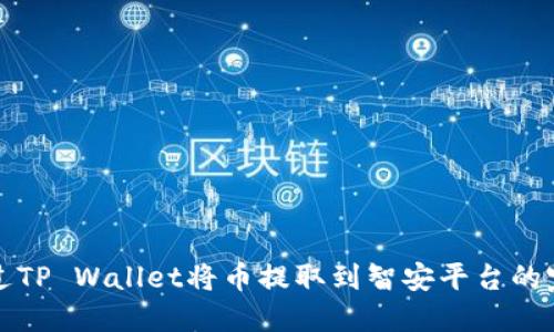 如何通过TP Wallet将币提取到智安平台的完整指南