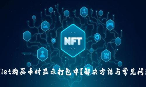 TPWallet购买币时显示打包中?解决方法与常见问题解析