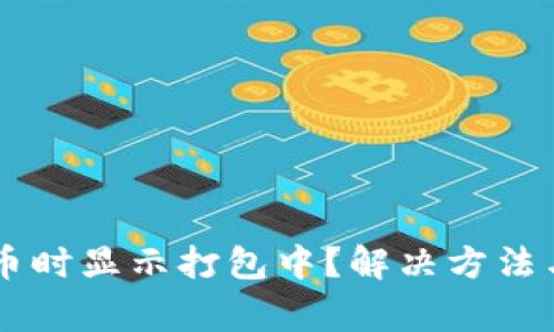 TPWallet购买币时显示打包中?解决方法与常见问题解析