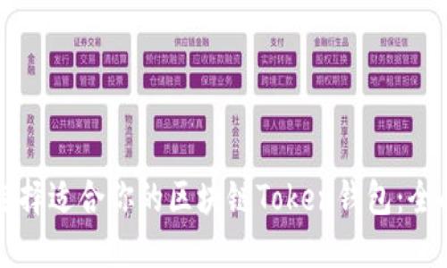 如何选择适合你的区块链Token钱包:全面指南