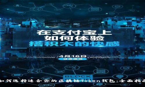 如何选择适合你的区块链Token钱包:全面指南