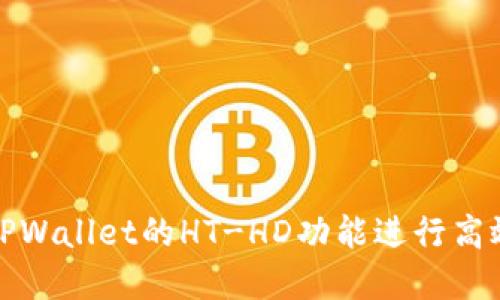 如何使用TPWallet的HT-HD功能进行高效资产管理