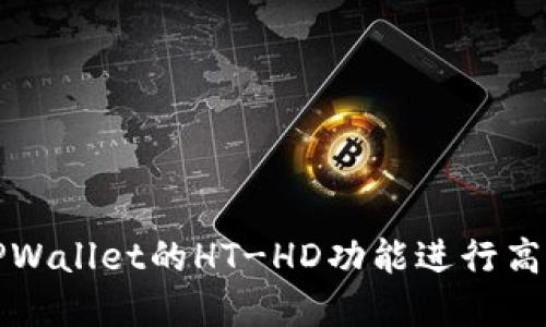 如何使用TPWallet的HT-HD功能进行高效资产管理