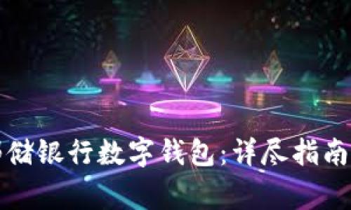 如何开通邮储银行数字钱包:详尽指南和注意事项