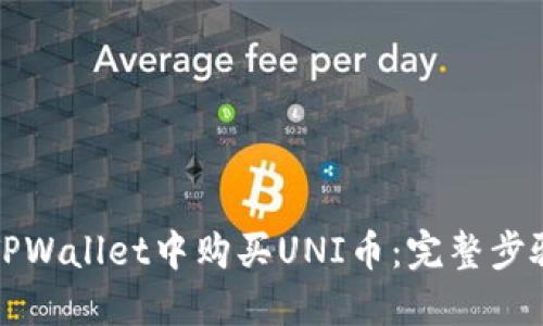 如何在TPWallet中购买UNI币：完整步骤和指南