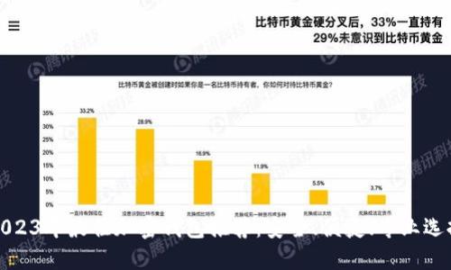 2023年最佳加密钱包推荐:安全、便捷、专业选择