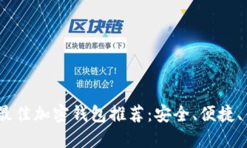2023年最佳加密钱包推荐:安全、便捷、专业选择