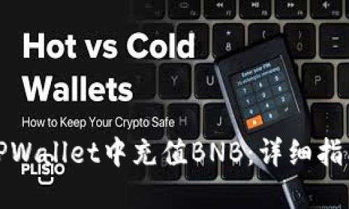 如何在TPWallet中充值BNB:详细指南与技巧