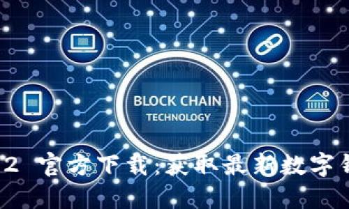 TPWallet 1.3.2 官方下载:获取最新数字钱包的完整指南