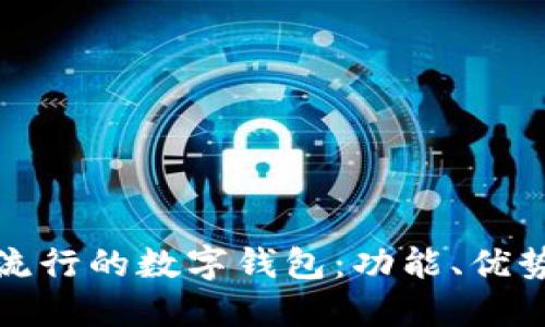 探索台湾最流行的数字钱包:功能、优势与使用指南