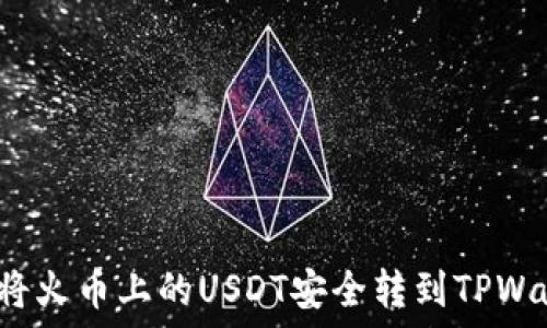 如何将火币上的USDT安全转到TPWallet?