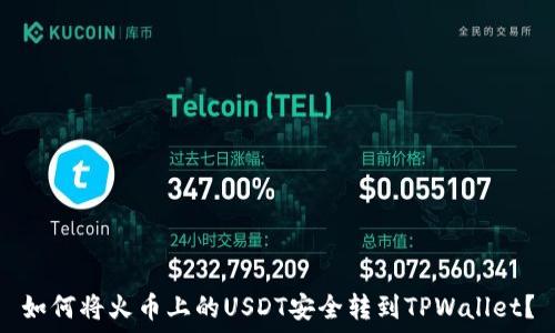 如何将火币上的USDT安全转到TPWallet?