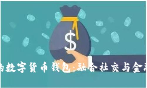 可以聊天的数字货币钱包：融合社交与金融的新体验