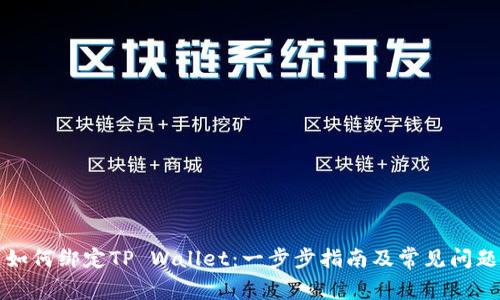 酷尔如何绑定TP Wallet:一步步指南及常见问题解答